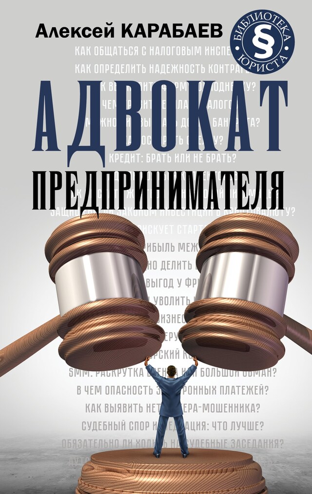 Kirjankansi teokselle Адвокат предпринимателя