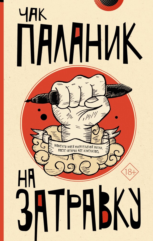 Book cover for На затравку. Моменты моей писательской жизни, после которых все изменилось