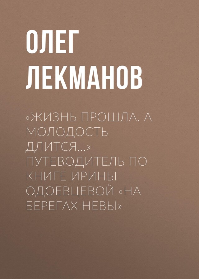 Buchcover für «Жизнь прошла. А молодость длится…» Путеводитель по книге Ирины Одоевцевой «На берегах Невы»