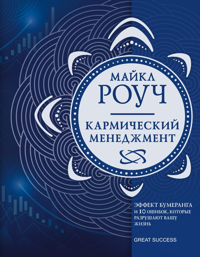 Book cover for Кармический менеджмент: эффект бумеранга и 10 ошибок, которые разрушают вашу жизнь