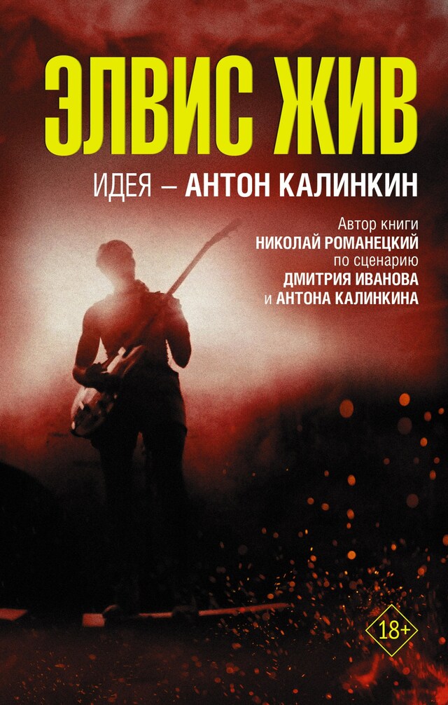 Buchcover für Элвис жив