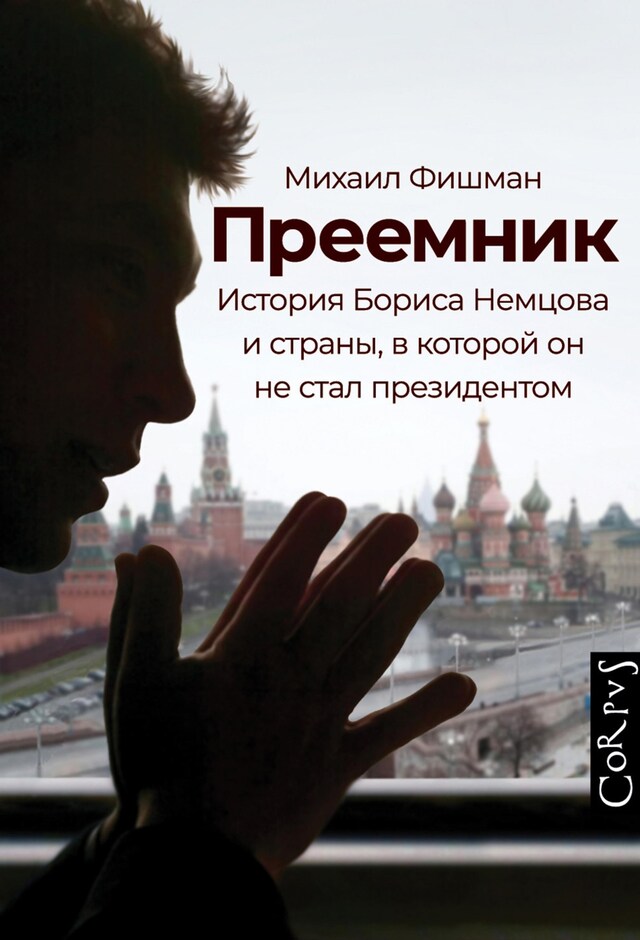 Book cover for Преемник