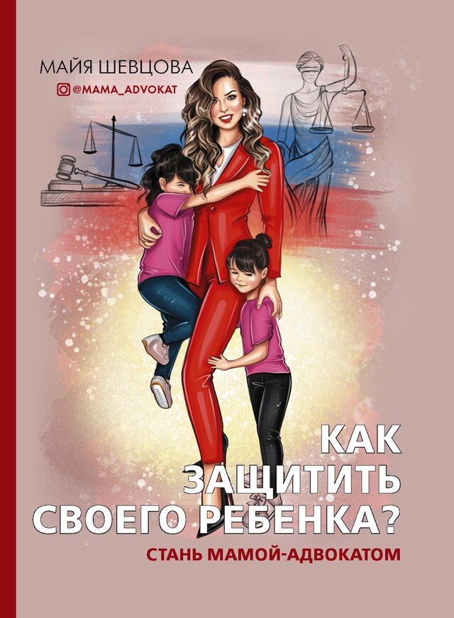 Copertina del libro per Как защитить своего ребенка? Стань мамой-адвокатом