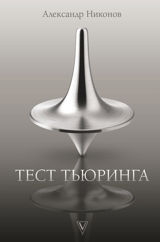 Book cover for Тест Тьюринга