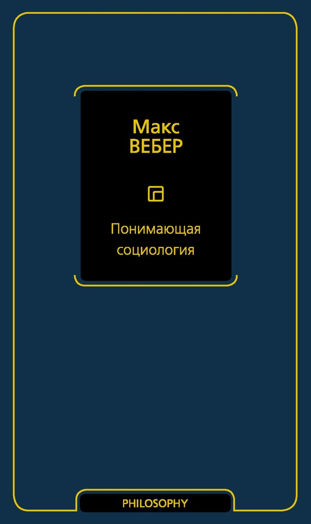 Book cover for Понимающая социология