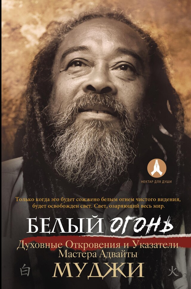 Copertina del libro per Белый огонь. Духовные Откровения и Указатели Мастера Адвайты