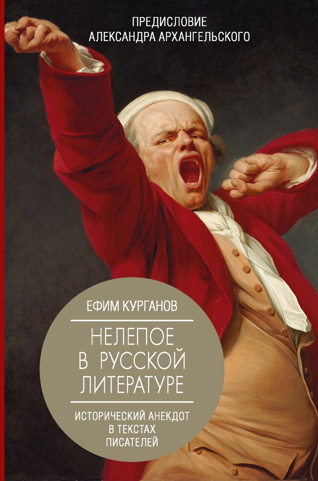 Book cover for Нелепое в русской литературе: исторический анекдот в текстах писателей