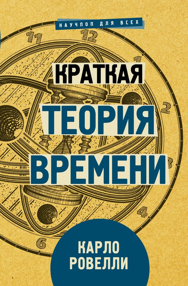 Book cover for Краткая теория времени