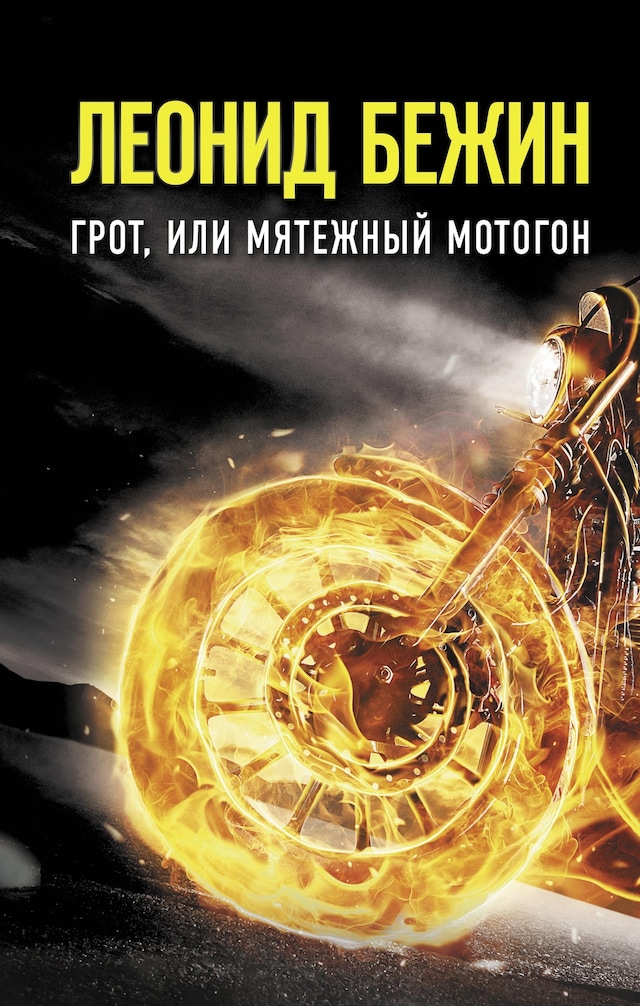 Copertina del libro per Грот, или Мятежный мотогон