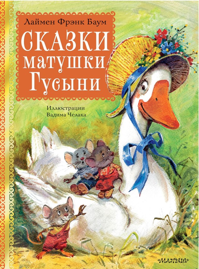 Book cover for Сказки матушки Гусыни