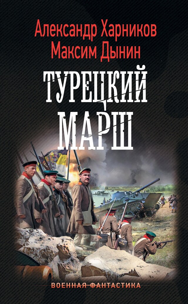 Book cover for Турецкий марш