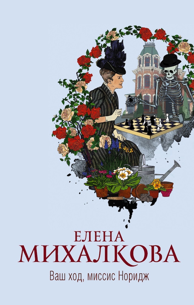 Buchcover für Ваш ход, миссис Норидж