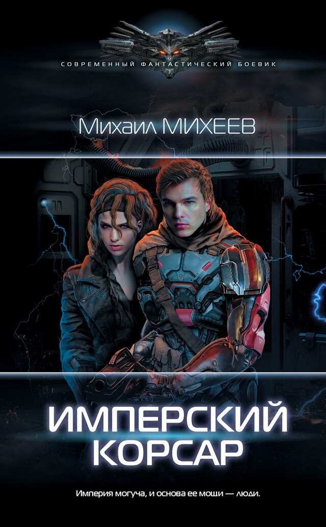 Book cover for Имперский корсар