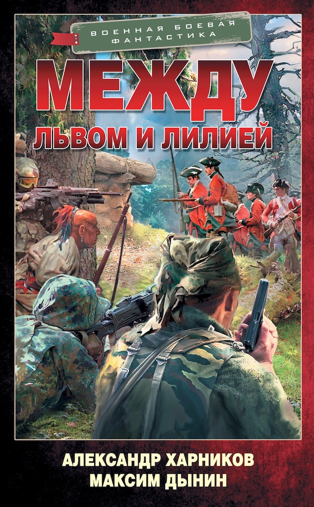 Buchcover für Между львом и лилией