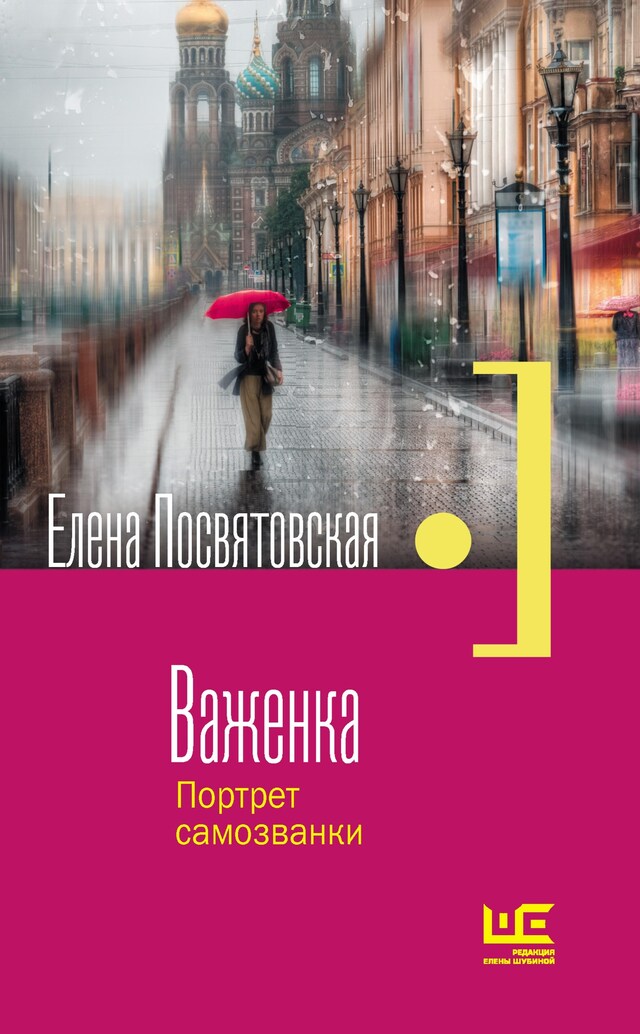 Book cover for Важенка. Портрет самозванки