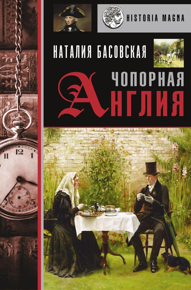 Okładka książki dla Чопорная Англия. История в лицах