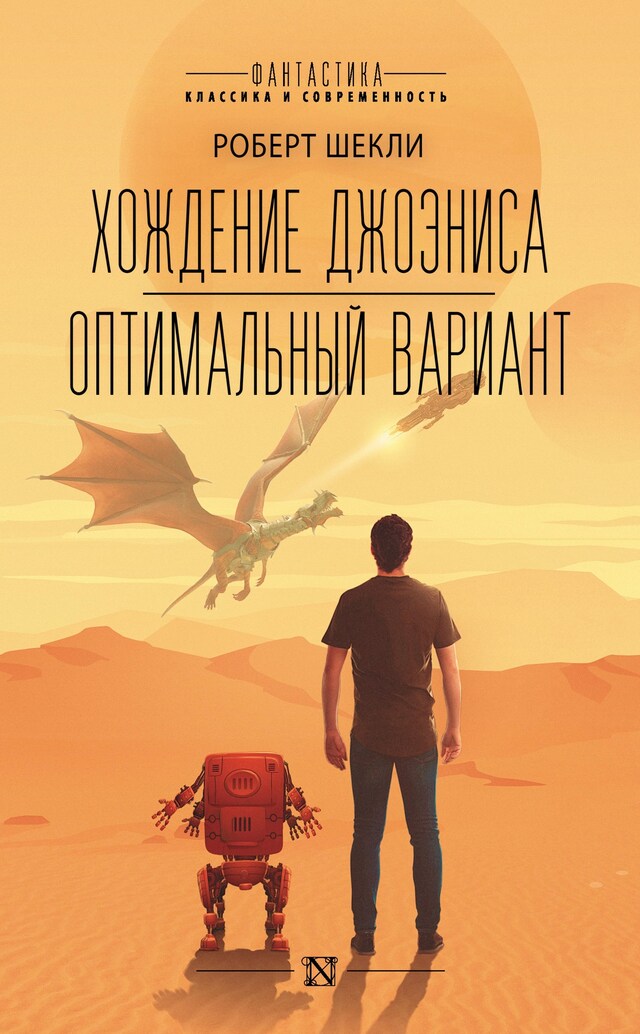Book cover for Хождение Джоэниса. Оптимальный вариант