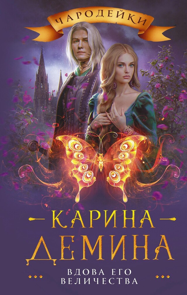 Buchcover für Вдова его величества