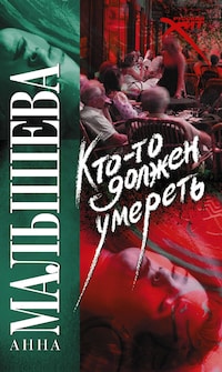 Кто-то должен умереть