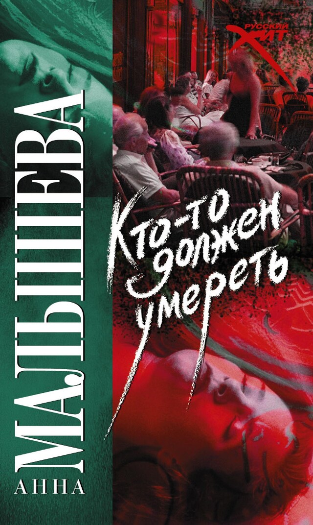 Copertina del libro per Кто-то должен умереть