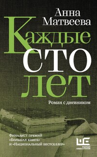 Каждые сто лет