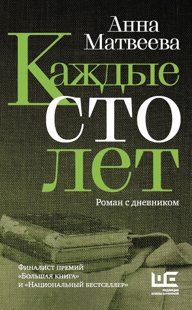 Copertina del libro per Каждые сто лет