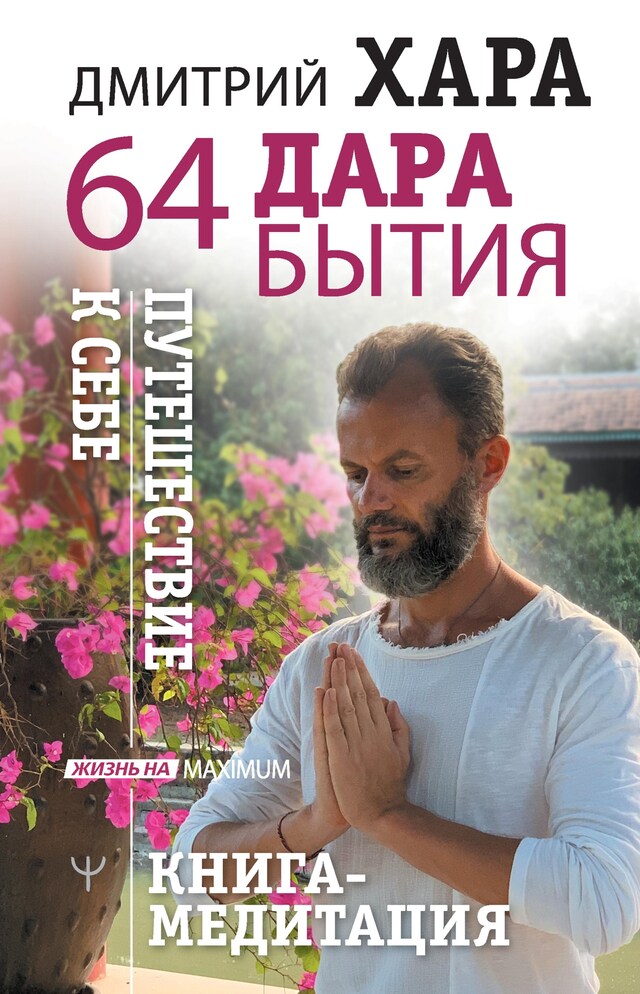 Buchcover für 64 дара бытия. Путешествие к себе. Книга-медитация