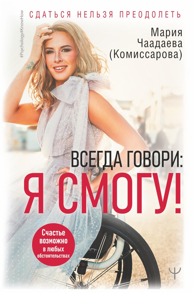 Copertina del libro per Всегда говори: Я смогу! Счастье возможно в любых обстоятельствах. Сдаться нельзя преодолеть