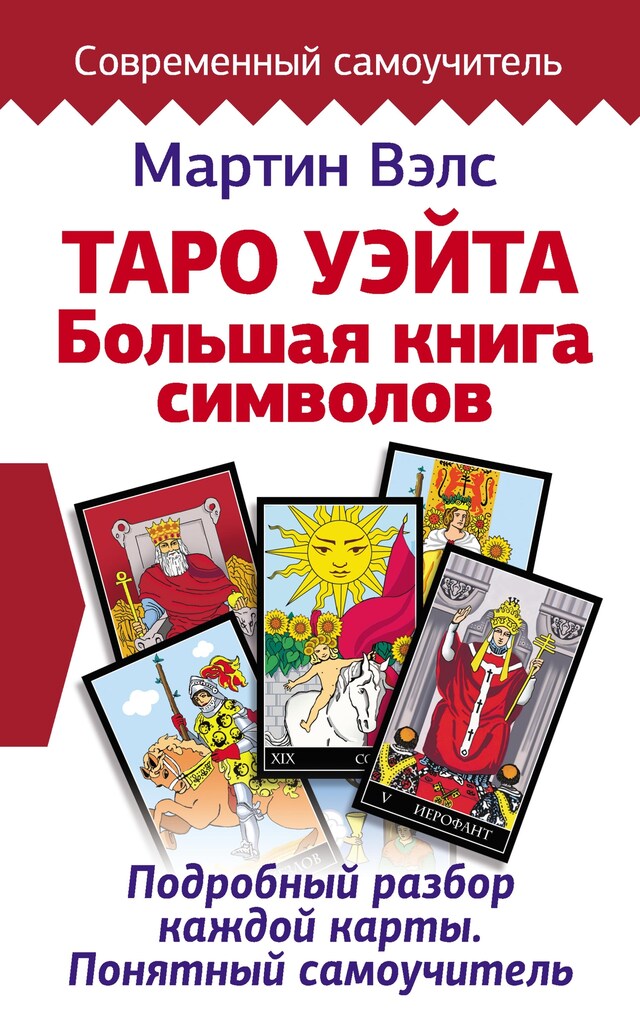 Book cover for Таро Уэйта. Большая книга символов. Подробный разбор каждой карты. Понятный самоучитель