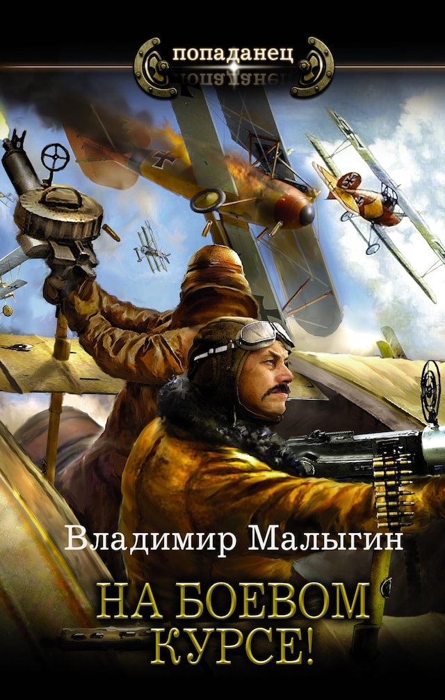 Book cover for На боевом курсе!