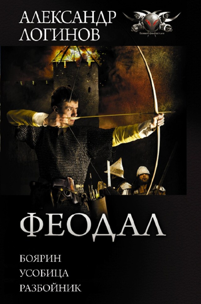 Book cover for Феодал: Боярин. Усобица. Разбойник