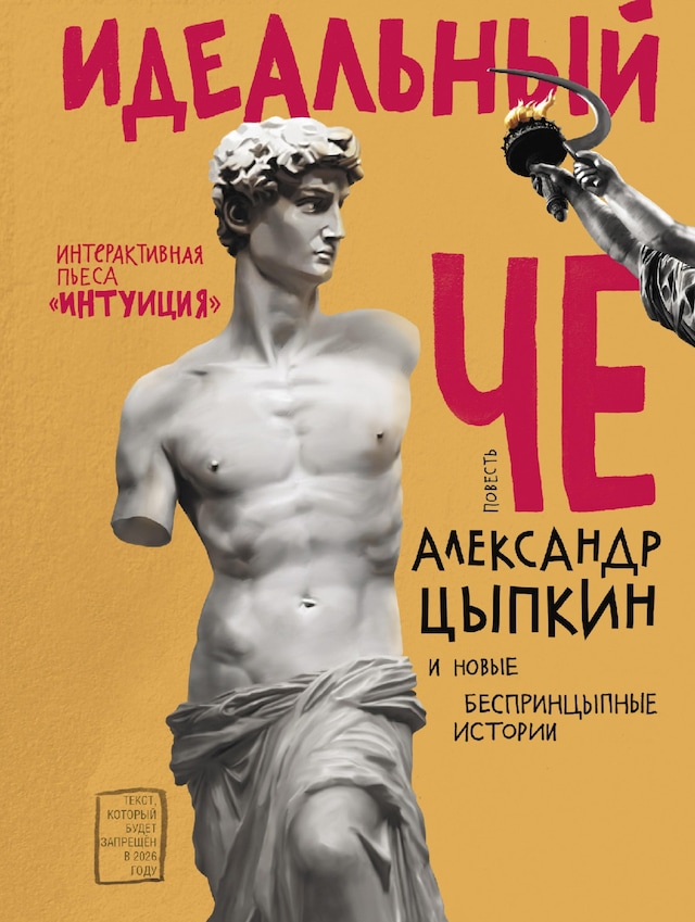 Book cover for Идеальный Че. Интуиция и новые беспринцЫпные истории