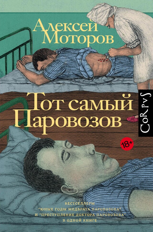 Book cover for Тот самый Паровозов