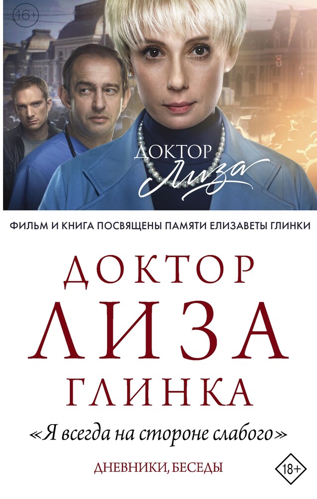 Portada de libro para Доктор Лиза Глинка: "Я всегда на стороне слабого". Дневники, беседы