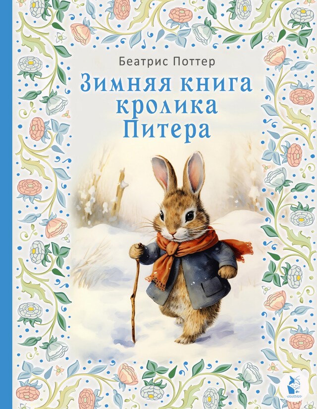 Book cover for Зимняя книга кролика Питера