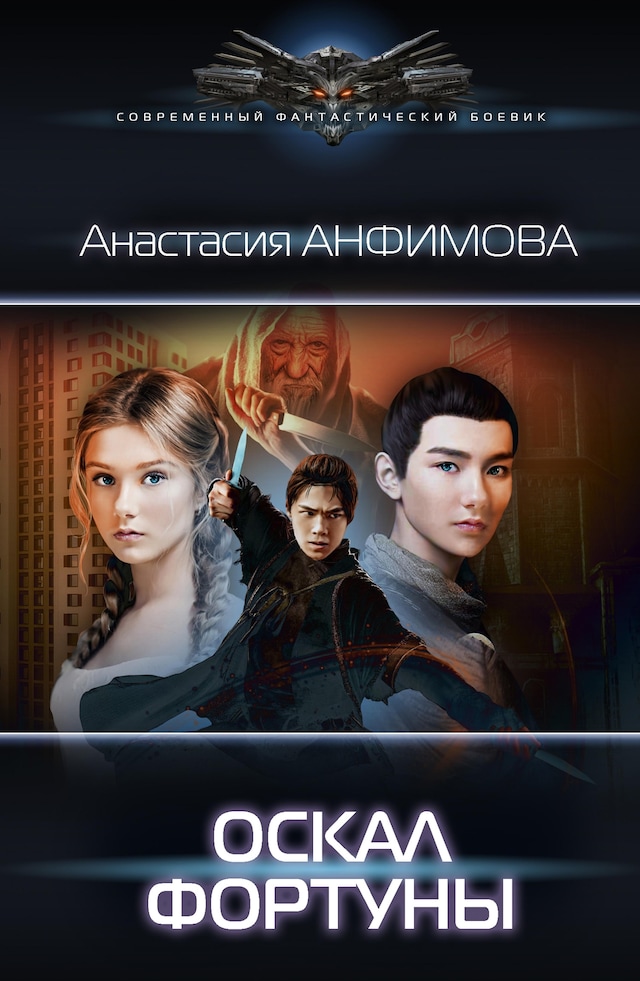 Book cover for Оскал фортуны