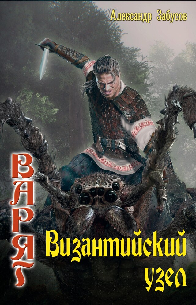 Book cover for Византийский узел