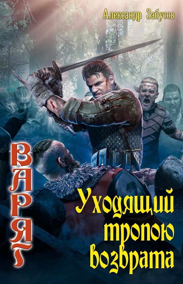 Book cover for Уходящий тропою возврата