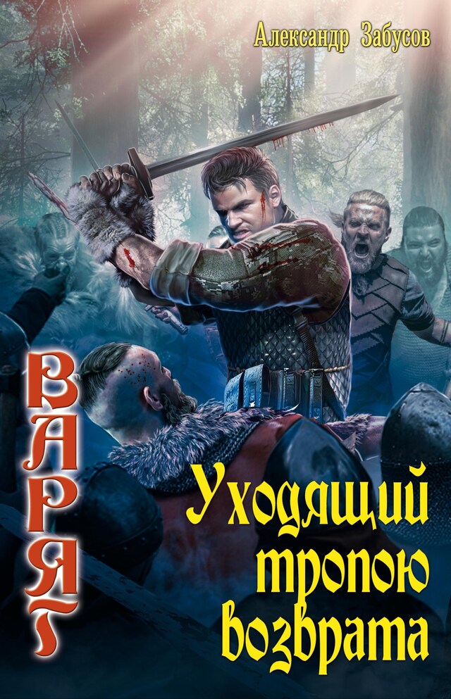 Copertina del libro per Уходящий тропою возврата