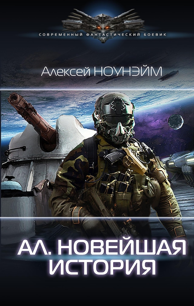 Book cover for Ал. Новейшая история