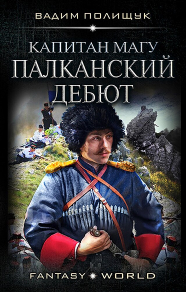 Copertina del libro per Капитан Магу. Палканский дебют