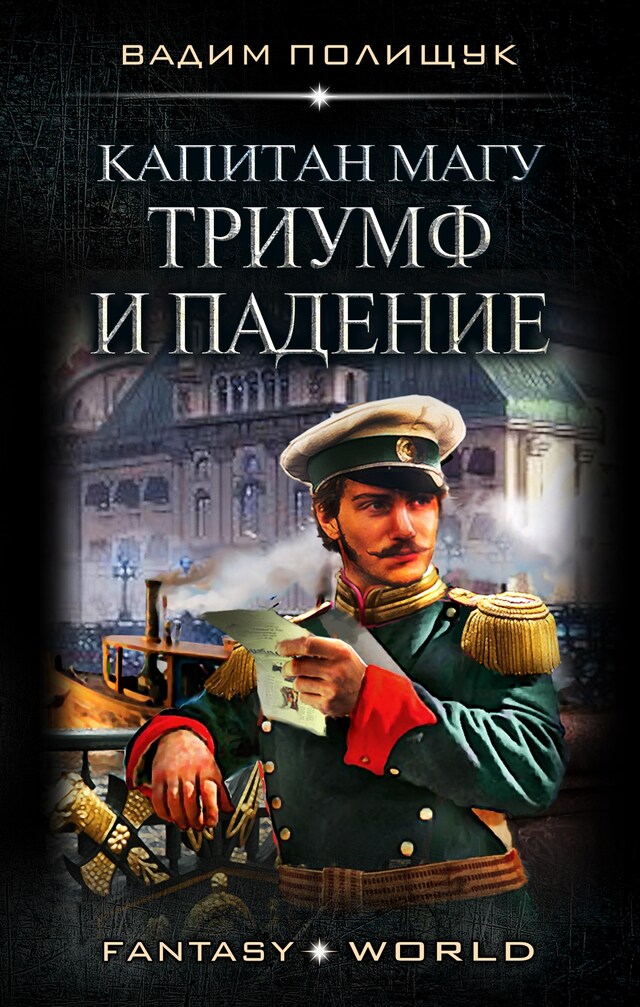 Portada de libro para Капитан Магу. Триумф и падение