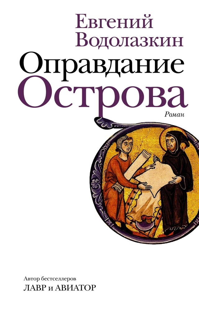 Buchcover für Оправдание Острова