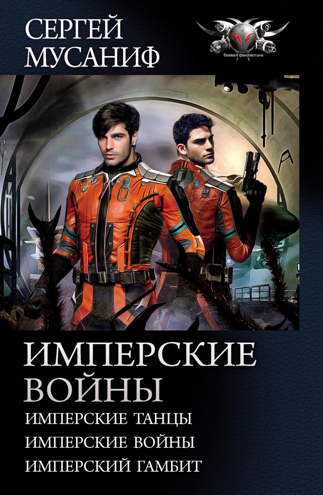 Book cover for Имперские войны