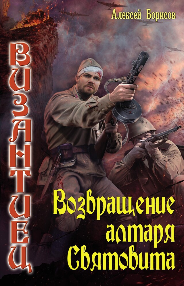 Portada de libro para Возвращение алтаря Святовита