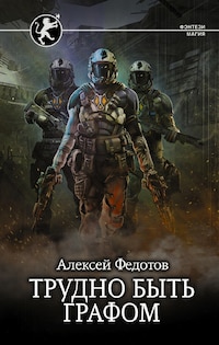 Трудно быть графом