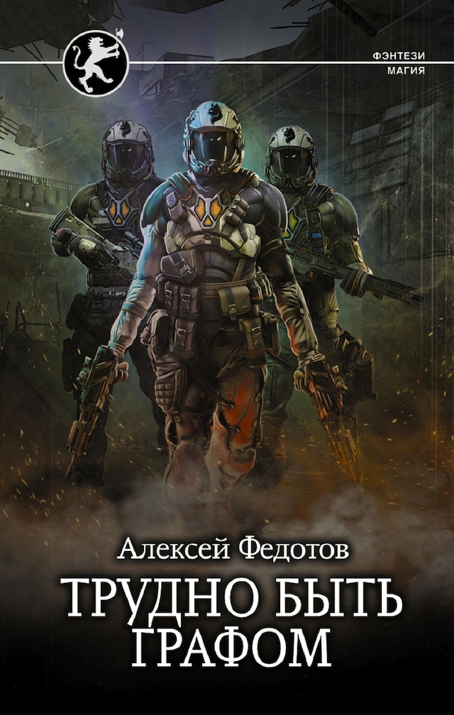 Portada de libro para Трудно быть графом