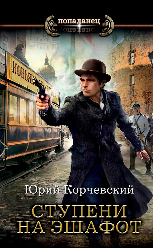 Book cover for Ступени на эшафот