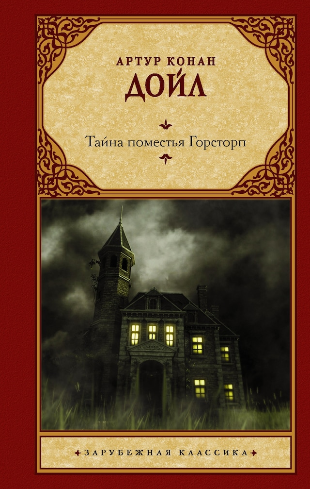 Book cover for Тайна поместья Горсторп