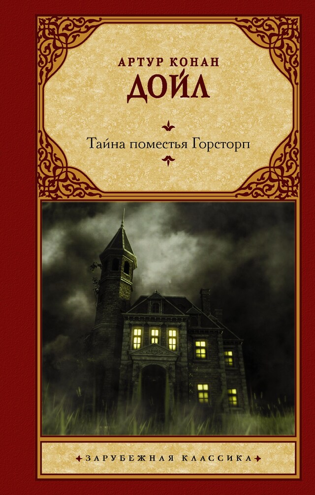 Portada de libro para Тайна поместья Горсторп